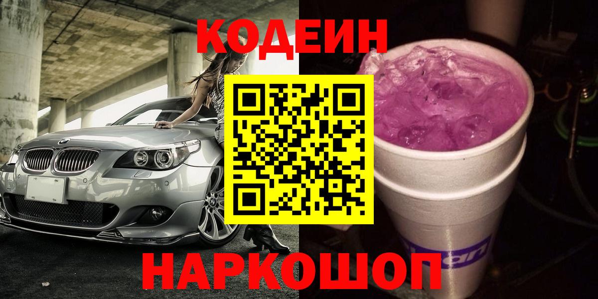 Кодеин напиток Lean (лин)  Вход с VPN  Дятьково 
