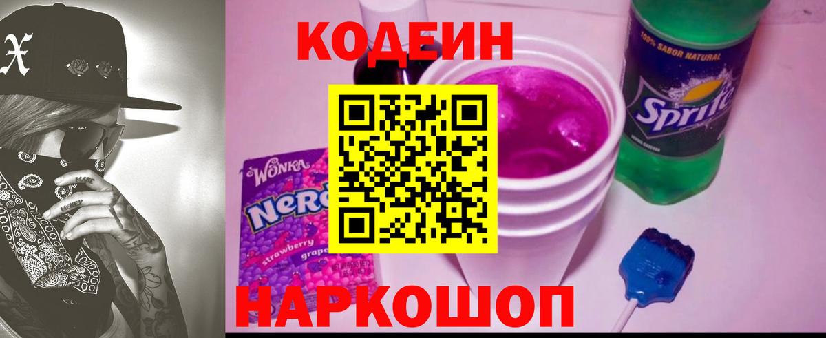 Кодеин Purple Drank Дятьково